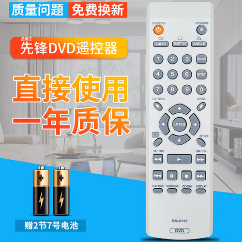 先锋DVD遥控器RM-D761 DV3600 DV310V DV310-G DV600AV DV410 400