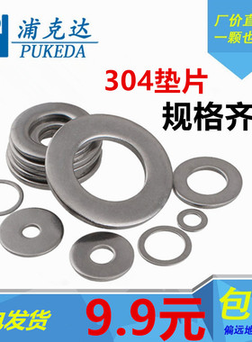 正宗304不锈钢平垫圈垫片GB97/DIN125金属平垫介子M2M3M4M5M6-M48