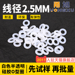 线径2.5mm环保耐温弹性好 白色半透明硅胶O型圈密封圈外径6