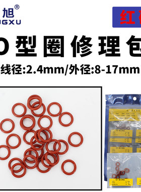 铁红色硅胶o型密封圈修理包外8/9/10/11/12/13/14/15/16/17*2.4mm