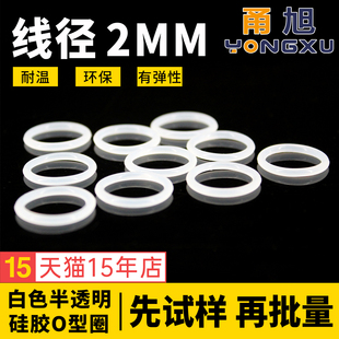 白色半透明硅胶O型圈密封圈外径5-20-30*线径2mm环保耐高温弹性好