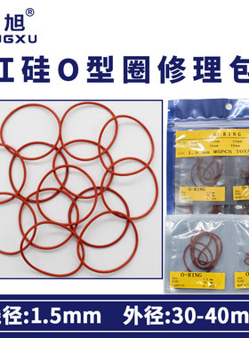 铁红色硅胶o型圈密封圈修理包外径30/32/34/35/38/40*1.5mm环保