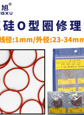 铁红色硅胶o型圈密封圈修理包外径23/24/25/26/27/28/30/34*1mm