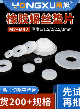甬旭 白色硅胶螺丝平垫片M2-M20减震缓冲耐温软垫圈弹性好密封件