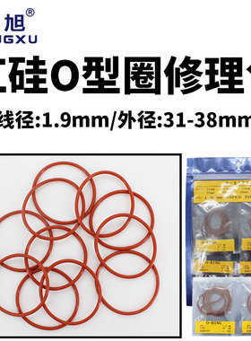铁红色硅胶o型圈密封圈修理包外径31/32/34/35/36/38*1.9mm环保