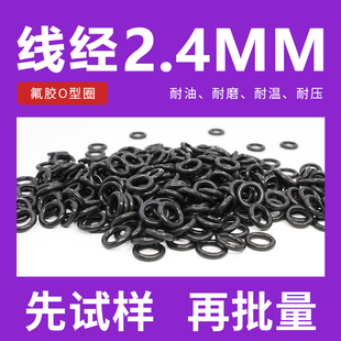 线径2.4mm耐油耐磨耐压耐温耐腐蚀 黑色氟胶O型密封圈外径6