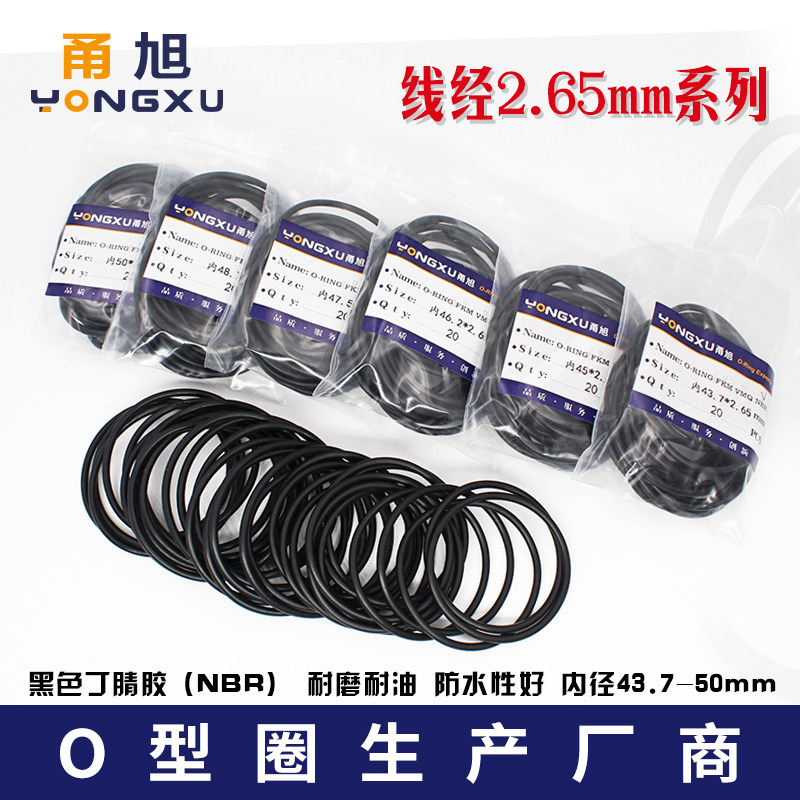 丁晴O型密封圈内径43.7/45/46.2/47.5/48.7/50*2.65mm耐油耐磨o形