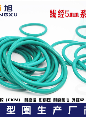 氟胶O型圈密封圈外径52/55/56/58/60/62/65/68/70/75/80*5mm耐油