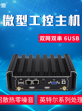 盈驰工控机主机微型工业小电脑双网双串口嵌入式迷你主机J6412 J1900 N100四核酷睿i3 i5 i7小型视觉服务器