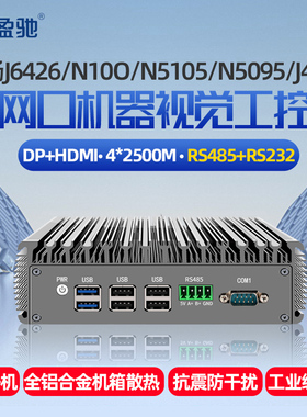 盈驰微型工控电脑主机2.5G四网口无风扇嵌入式机器视觉工控机四核J4125/J6426/N5095/N100/N5105迷你软路由