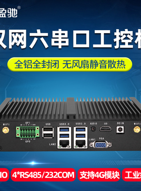 盈驰工控机迷你主机双网四网六串口10310U嵌入式工业无风扇电脑静音酷睿i5i7minipc全铝全封闭RS485微型主机