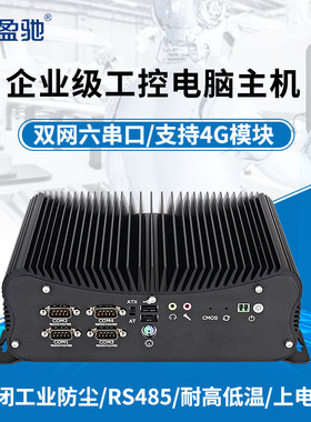 盈驰工控主机嵌入式迷你小主机10/11代酷睿i5 i7双网口六串口RS485/422/232COM带GPIO工业微型MINI电脑