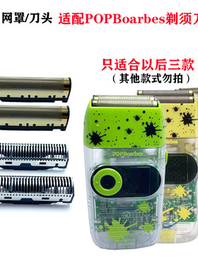 POPBoarbes增白器剃须刀网罩