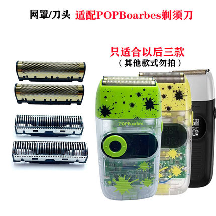 适配POPBoarbes巴博斯增白器剃须刀网罩刀头配件
