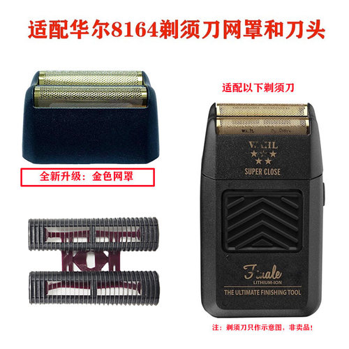 适配华尔8164增白器网罩剃须刀