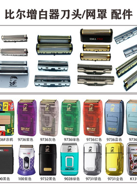 比尔增白器剃须刀刀头刀网配件9028/9731/9736/9736F/400/9732