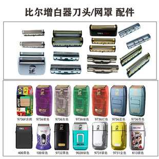 比尔增白器剃须刀刀头刀网配件9028/9731/9736/9736F/400/9732