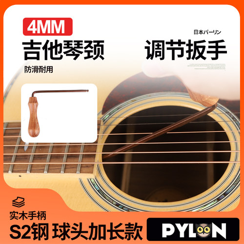 PYLON吉他琴颈专用调节扳手4MM
