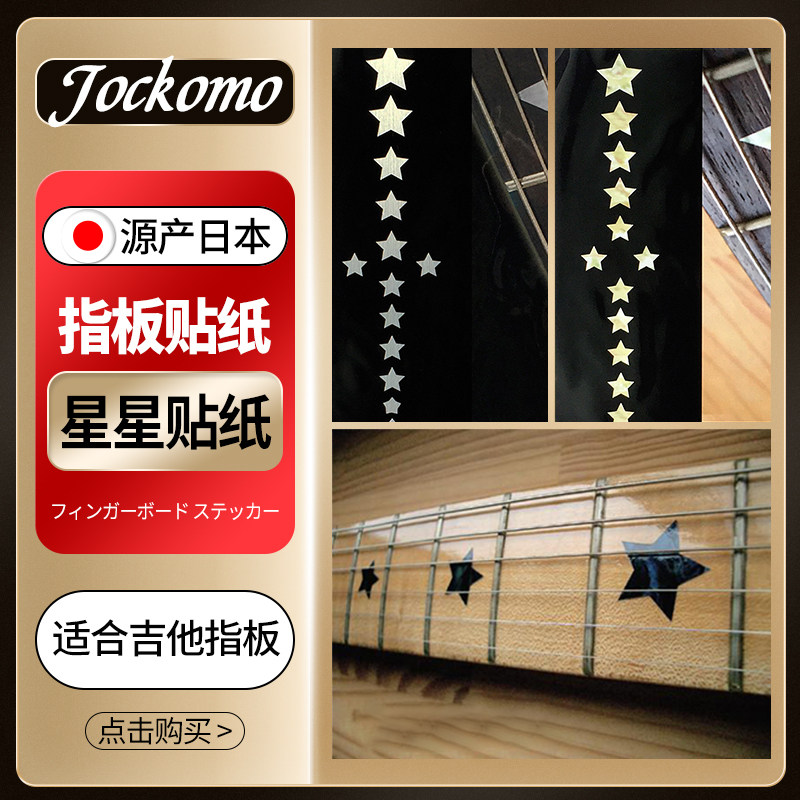 日本产jockomo f-093eb小星星指板贴纸 电木民谣吉他贝斯通用装饰