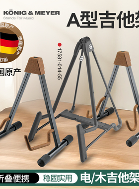 德国K&M落地式电木吉他A架便携可折叠贝斯支架子km乐器地架17540