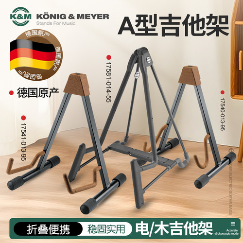 德国K&M进口落地式吉他架可折叠