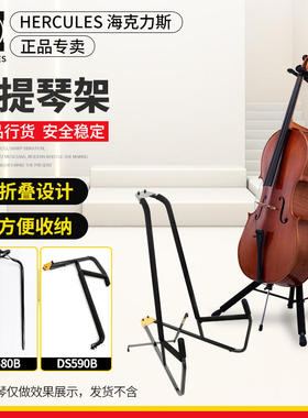 海克力斯 DS580B DS590B大提琴架低音提琴架 便携式折叠挂琴吊架