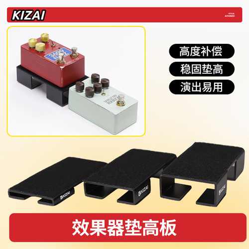 琦材效果器底座增高垫高板架