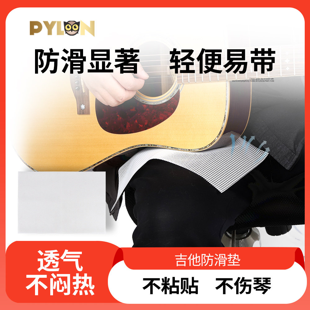 PYLON 派林 吉他演奏防滑垫 硅胶布琵琶古琴垫腿乐器通用防滑透气,乐器/吉他/钢琴/配件,其它乐器配件,淘宝优惠券,粉丝福利购,淘宝优惠卷
