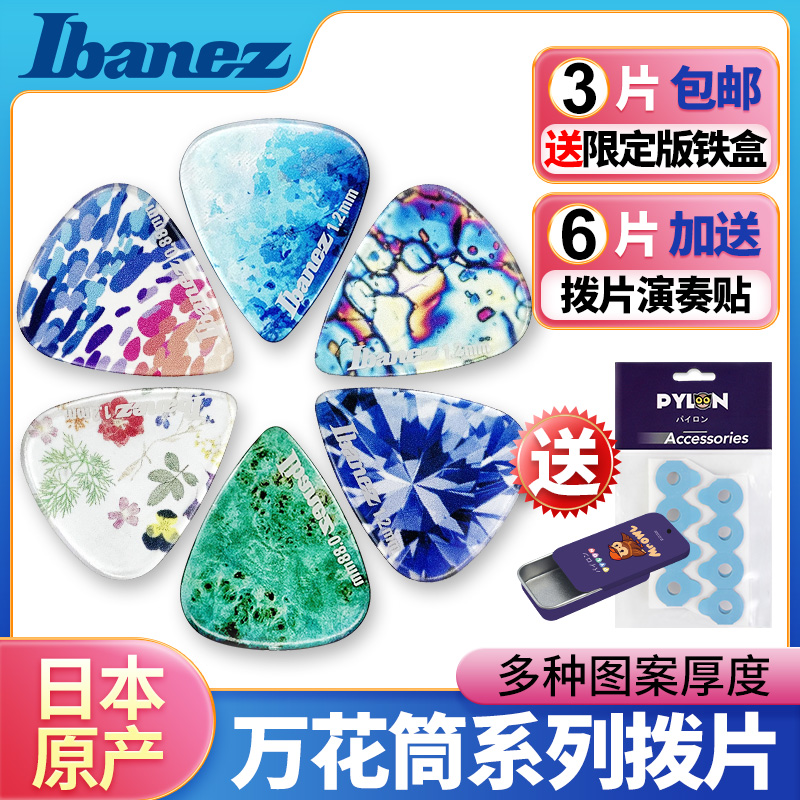 日本产IBANEZ依班娜万花筒吉他拨片电木民谣吉它贝司速弹扫弦弹片 乐器/吉他/钢琴/配件 拨片/拨片套 原图主图