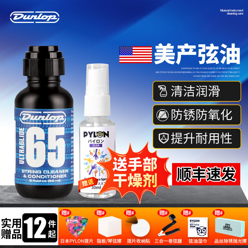 Dunlop 吉他琴弦护理油 民谣保养琴弦防锈剂套装 邓禄普6582 弦油