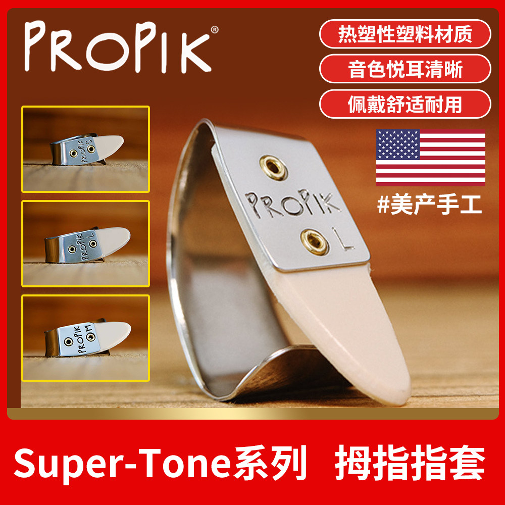 美产ProPik吉他指套Super Tone指环右手拇指拨片指甲护甲套义甲