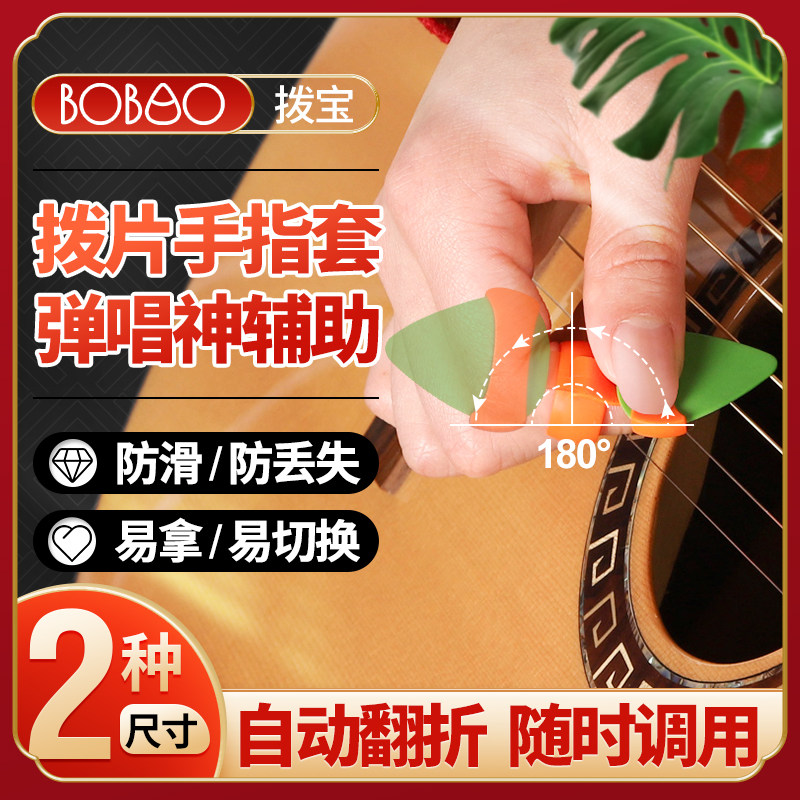 琦材BOBAO拨宝电木吉他拨片夹指尖套 辅助防滑民谣弹唱配件pick