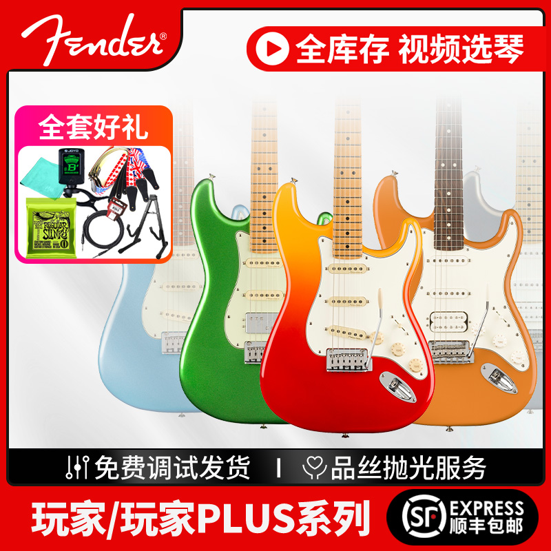 Fender芬达玩家电吉他 Player ST新墨标Plus豪华芬德专业级电吉他-封面