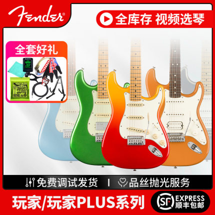Fender芬达玩家电吉他 Player ST新墨标Plus豪华芬德专业级电吉他