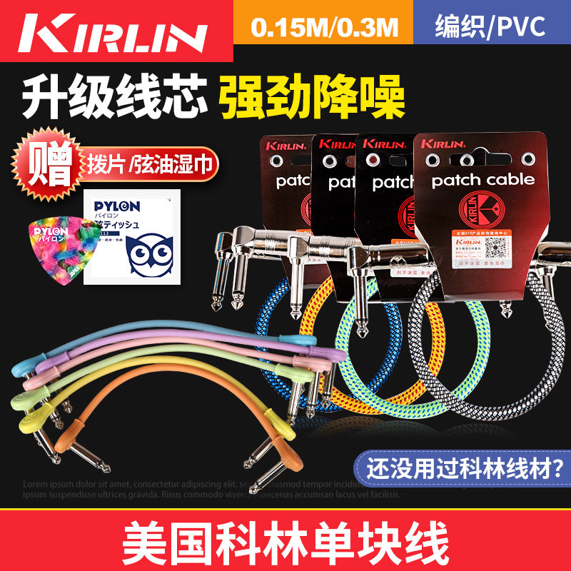 美国Kirlin 科林单块线 电吉他效果器连接线贝斯屏蔽单块线 0.3米