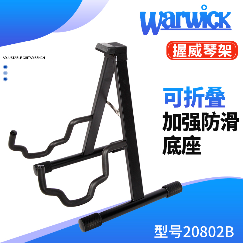 德国握威WARWICK 20802B折叠电木吉他民谣两用吉他架通用落地琴架 乐器/吉他/钢琴/配件 吊架 原图主图