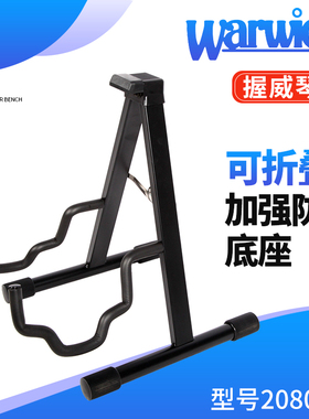 德国握威WARWICK 20802B折叠电木吉他民谣两用吉他架通用落地琴架