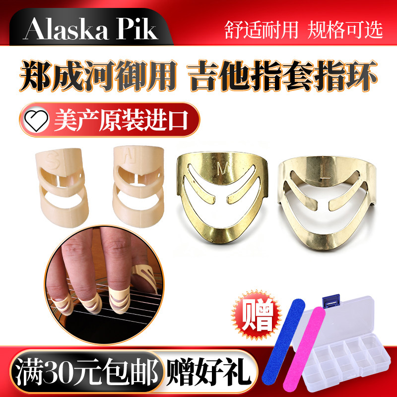 Alaska郑成河吉他拨片式义甲指套图片