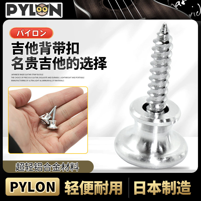 日本产PYLON 民谣木吉他背带扣  超轻铝合金背带防脱锁扣固定尾钉