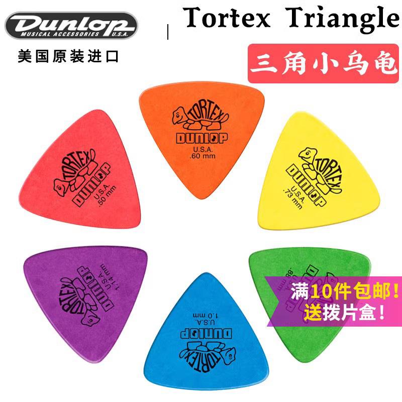 Dunlop邓禄普 Tortex 大三角小乌龟 电木民谣吉他拨片 0.5-1.14 乐器/吉他/钢琴/配件 拨片/拨片套 原图主图