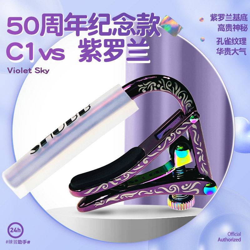 SHUBB夏伯50周年变调夹民谣吉他专业变音夹子C1vs 紫罗兰收藏版