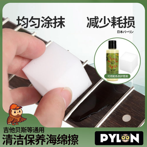PYLON派林 电木吉他保养海绵弦油柠檬油清洁护理民谣贝斯海绵擦布