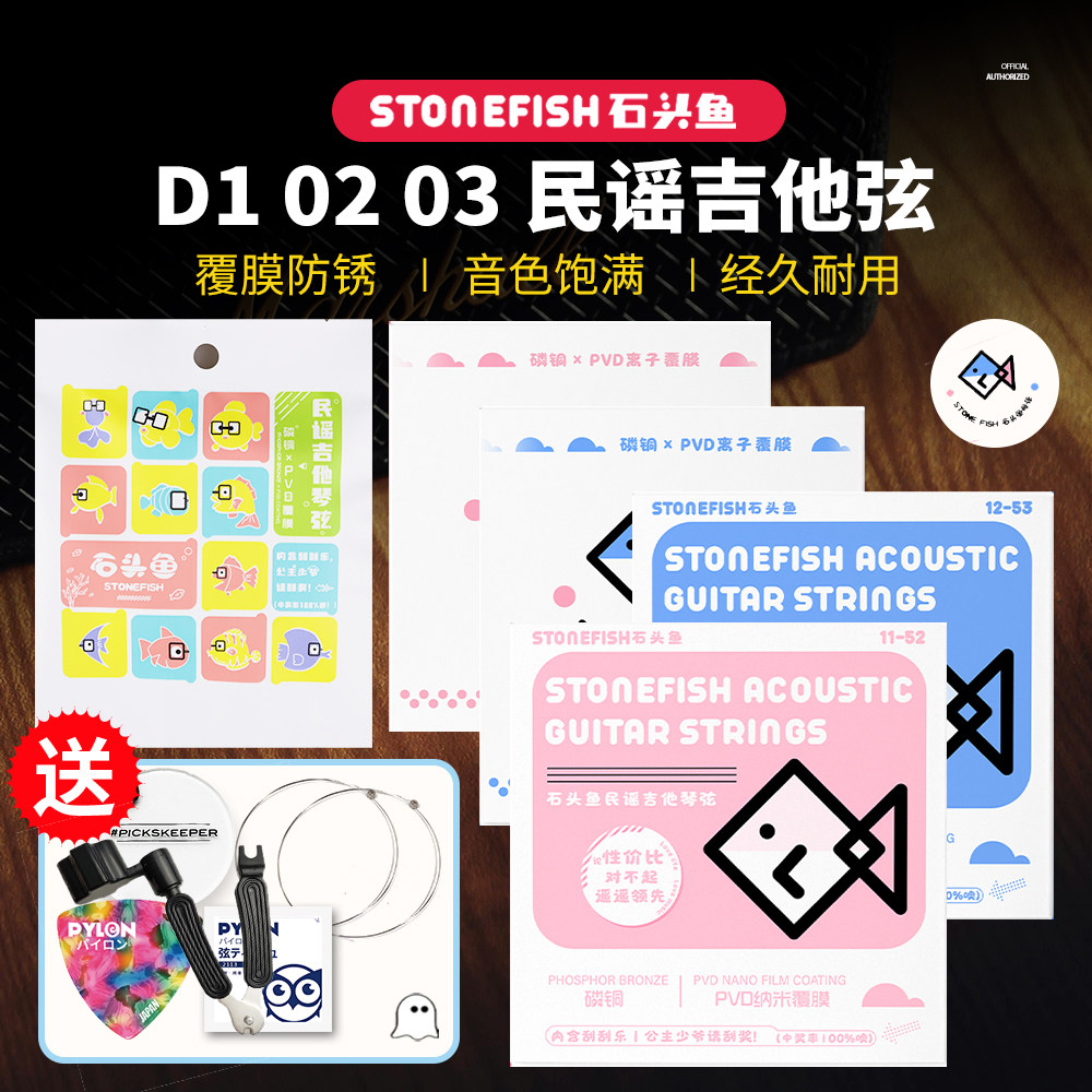 石头鱼 民谣吉他弦 D1 02 03小鱼 离子覆膜防锈12-53 木吉他琴弦
