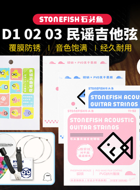 石头鱼 民谣吉他弦 D1 02 03小鱼 离子覆膜防锈12-53 木吉他琴弦