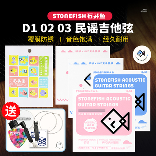 石头鱼 民谣吉他弦 D1 02 03小鱼 离子覆膜防锈12-53 木吉他琴弦