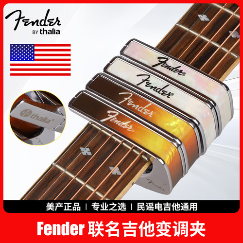 FenderByThalia联名吉他变调夹