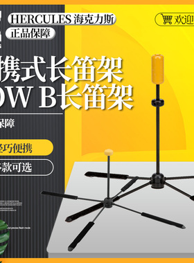 Hercules海克力斯 DS460B DS461B长笛架便携伸缩折叠立式展示架子