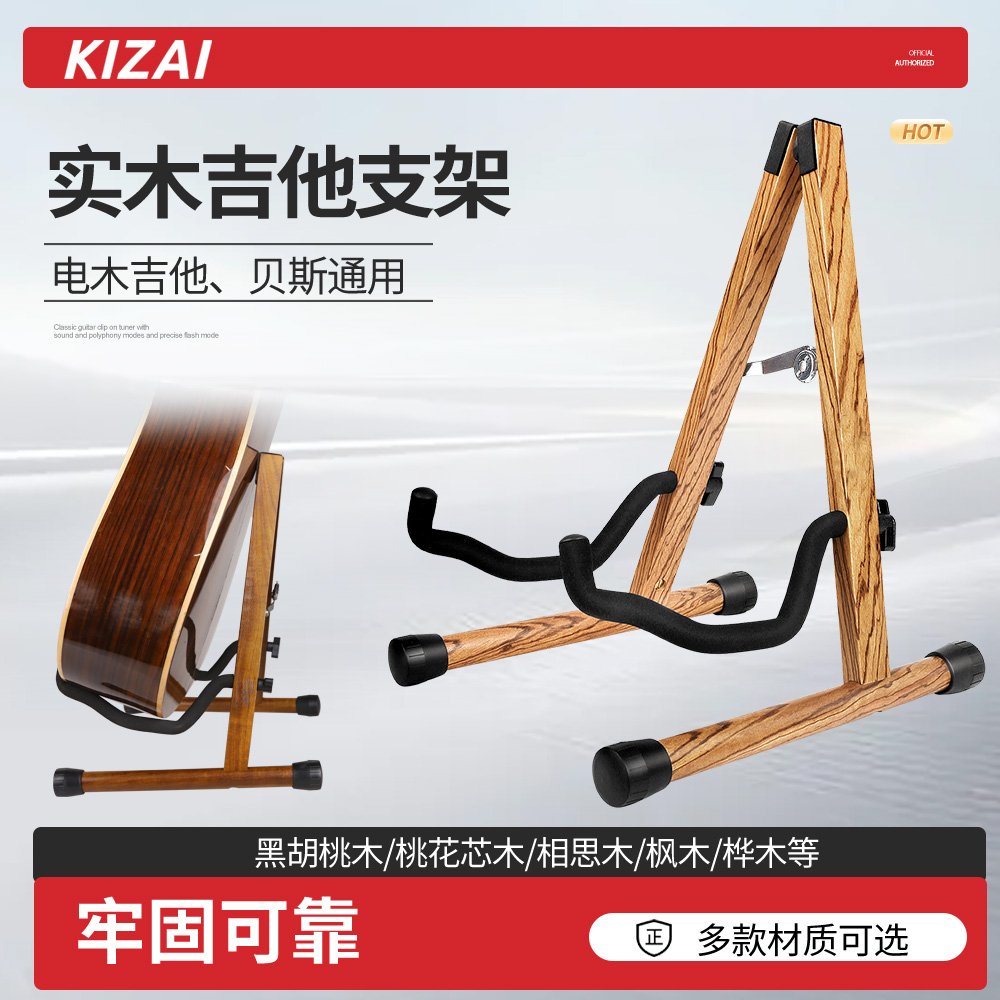KIZAI琦材 实木吉他架子 A架立式贝斯琴架竹胡桃木相思木乐器支架