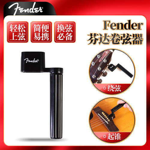 fender芬达原装黑色卷弦器