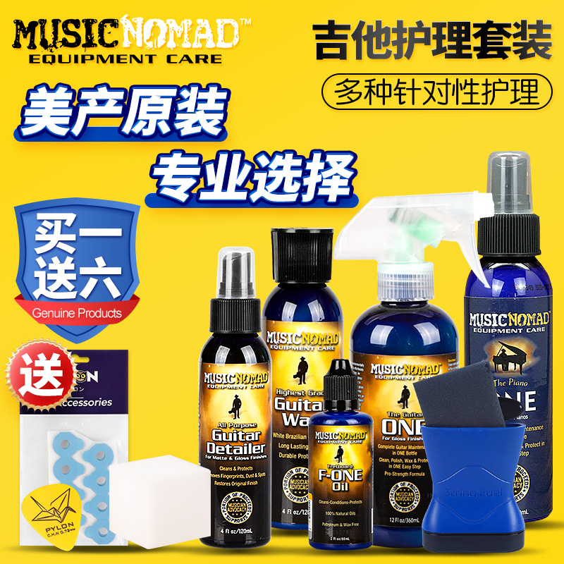 MusicNomad吉他护理套装琴体上光清洁剂防锈琴弦油指板保养抛光布